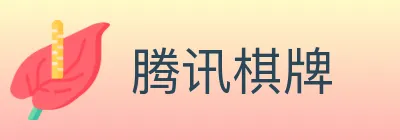 腾讯棋牌 logo